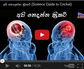[Video] අපි නොදන්න ක්‍රිකට් – Science Guide to Cricket