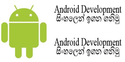 android-development-sinhala