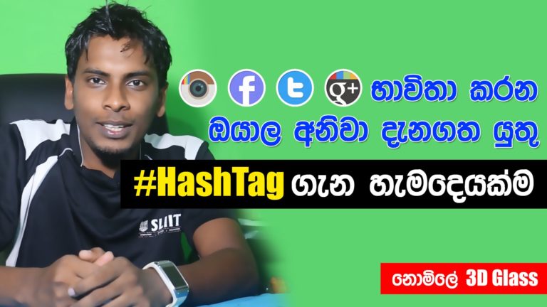 [Video] Facebook, Twitter වල තියෙන Hashtag එක කියන්නේ මොකද්ද?