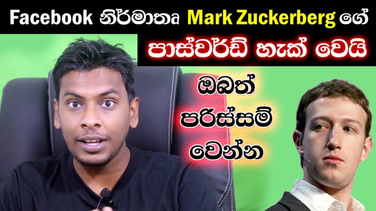 Mark Zuckerberg ගේ Online Account ත් Hack වෙලාද?