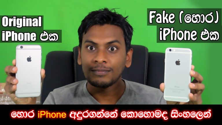 [Video] ඔබගේ iPhone එක Fake එකක්ද Original එකක්ද කියලා හොයාගන්නේ කොහමද?